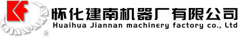 懷化建南機器廠有限公司